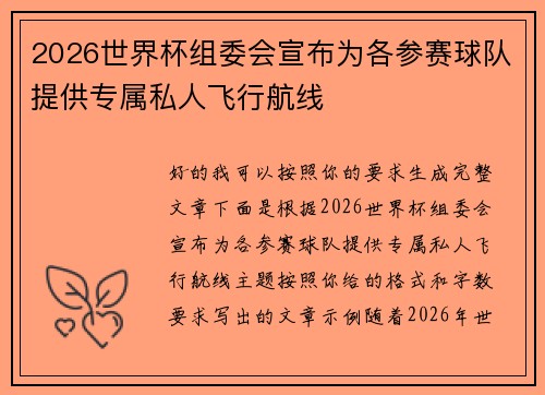 2026世界杯组委会宣布为各参赛球队提供专属私人飞行航线 2026世界杯组委会宣布为各参赛球队提供专属私人飞行航线