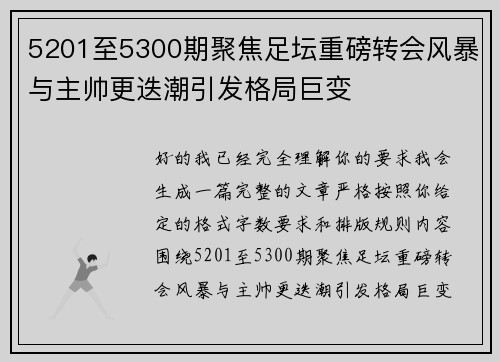 5201至5300期聚焦足坛重磅转会风暴与主帅更迭潮引发格局巨变 5201至5300期聚焦足坛重磅转会风暴与主帅更迭潮引发格局巨变
