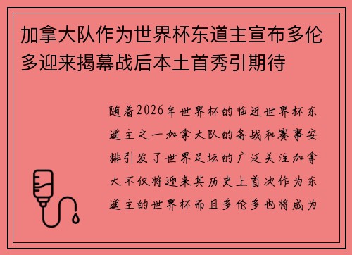 加拿大队作为世界杯东道主宣布多伦多迎来揭幕战后本土首秀引期待 加拿大队作为世界杯东道主宣布多伦多迎来揭幕战后本土首秀引期待