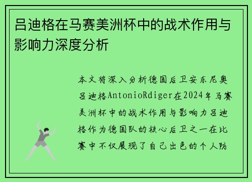 吕迪格在马赛美洲杯中的战术作用与影响力深度分析 吕迪格在马赛美洲杯中的战术作用与影响力深度分析