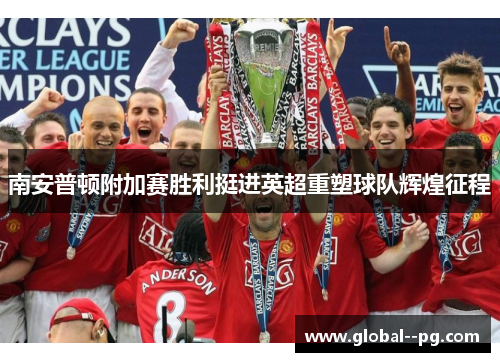 南安普顿附加赛胜利挺进英超重塑球队辉煌征程 南安普顿附加赛胜利挺进英超重塑球队辉煌征程