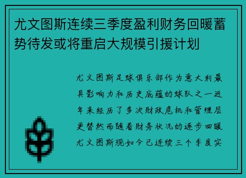 尤文图斯连续三季度盈利财务回暖蓄势待发或将重启大规模引援计划 尤文图斯连续三季度盈利财务回暖蓄势待发或将重启大规模引援计划