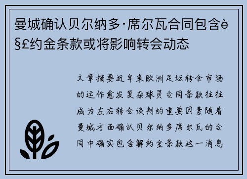 曼城确认贝尔纳多·席尔瓦合同包含解约金条款或将影响转会动态