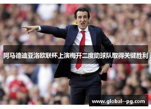 阿马德迪亚洛欧联杯上演梅开二度助球队取得关键胜利 阿马德迪亚洛欧联杯上演梅开二度助球队取得关键胜利