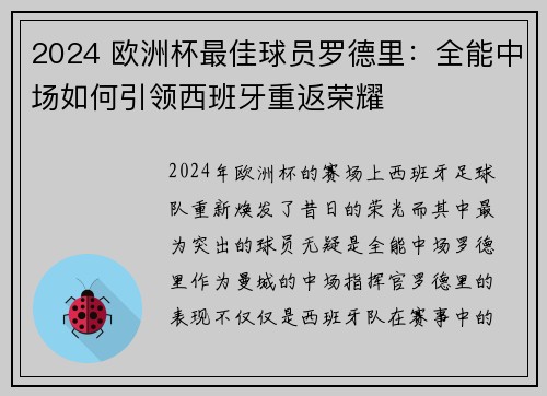 2024 欧洲杯最佳球员罗德里：全能中场如何引领西班牙重返荣耀