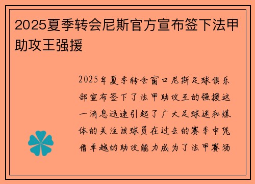 2025夏季转会尼斯官方宣布签下法甲助攻王强援