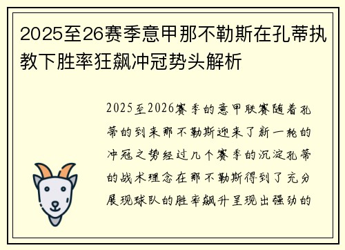 2025至26赛季意甲那不勒斯在孔蒂执教下胜率狂飙冲冠势头解析 2025至26赛季意甲那不勒斯在孔蒂执教下胜率狂飙冲冠势头解析