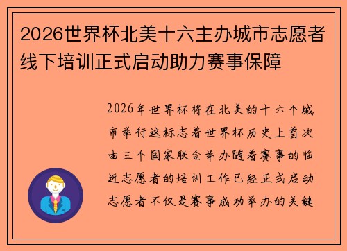 2026世界杯北美十六主办城市志愿者线下培训正式启动助力赛事保障