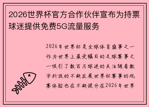 2026世界杯官方合作伙伴宣布为持票球迷提供免费5G流量服务