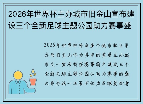 2026年世界杯主办城市旧金山宣布建设三个全新足球主题公园助力赛事盛宴