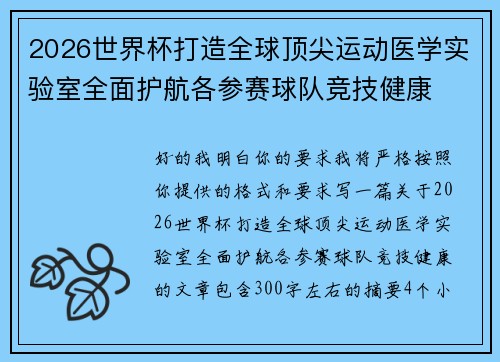 2026世界杯打造全球顶尖运动医学实验室全面护航各参赛球队竞技健康