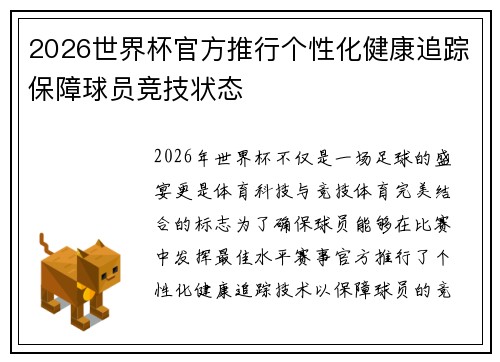 2026世界杯官方推行个性化健康追踪保障球员竞技状态