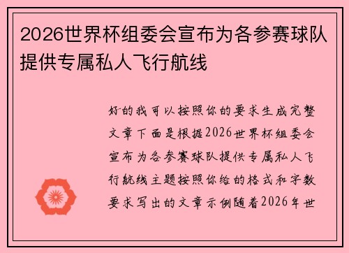 2026世界杯组委会宣布为各参赛球队提供专属私人飞行航线 2026世界杯组委会宣布为各参赛球队提供专属私人飞行航线