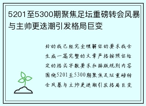 5201至5300期聚焦足坛重磅转会风暴与主帅更迭潮引发格局巨变