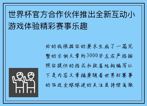 世界杯官方合作伙伴推出全新互动小游戏体验精彩赛事乐趣