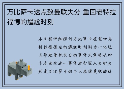 万比萨卡送点致曼联失分 重回老特拉福德的尴尬时刻 万比萨卡送点致曼联失分 重回老特拉福德的尴尬时刻