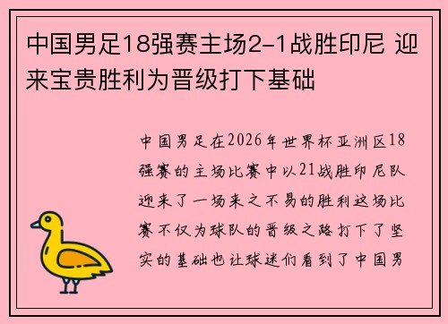 中国男足18强赛主场2-1战胜印尼 迎来宝贵胜利为晋级打下基础 中国男足18强赛主场2-1战胜印尼 迎来宝贵胜利为晋级打下基础