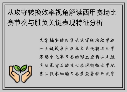 从攻守转换效率视角解读西甲赛场比赛节奏与胜负关键表现特征分析 从攻守转换效率视角解读西甲赛场比赛节奏与胜负关键表现特征分析