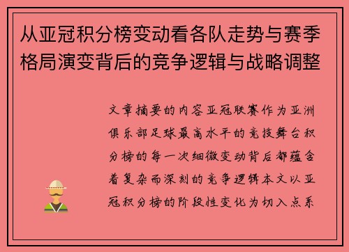 从亚冠积分榜变动看各队走势与赛季格局演变背后的竞争逻辑与战略调整