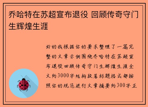 乔哈特在苏超宣布退役 回顾传奇守门生辉煌生涯 乔哈特在苏超宣布退役 回顾传奇守门生辉煌生涯