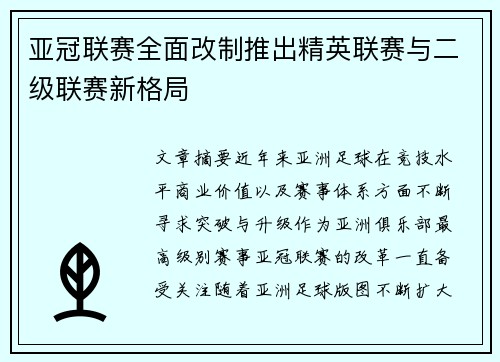 亚冠联赛全面改制推出精英联赛与二级联赛新格局 亚冠联赛全面改制推出精英联赛与二级联赛新格局
