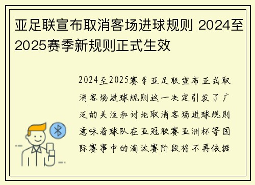 亚足联宣布取消客场进球规则 2024至2025赛季新规则正式生效