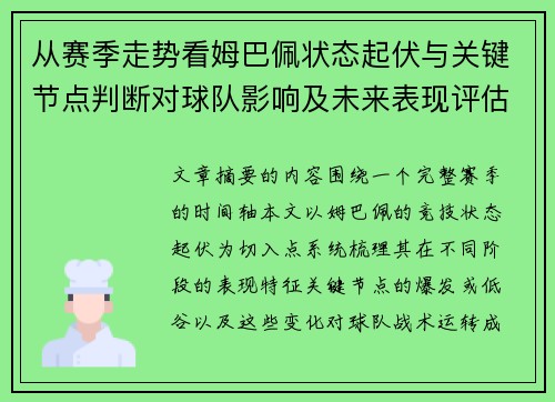 从赛季走势看姆巴佩状态起伏与关键节点判断对球队影响及未来表现评估