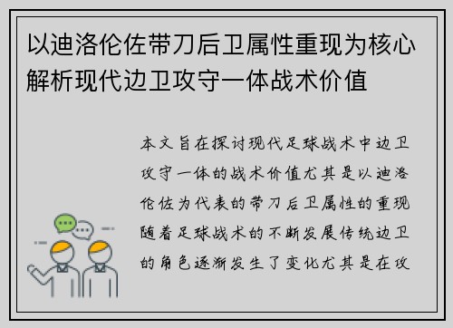 以迪洛伦佐带刀后卫属性重现为核心解析现代边卫攻守一体战术价值