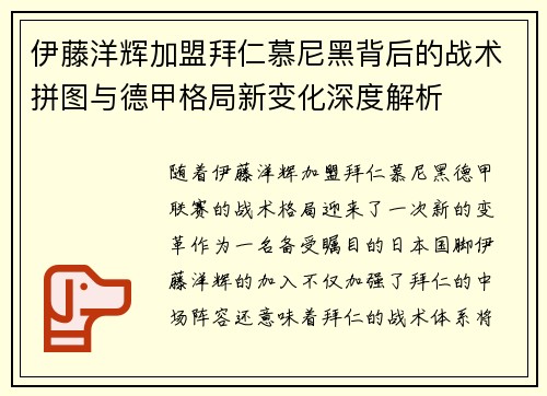 伊藤洋辉加盟拜仁慕尼黑背后的战术拼图与德甲格局新变化深度解析 伊藤洋辉加盟拜仁慕尼黑背后的战术拼图与德甲格局新变化深度解析