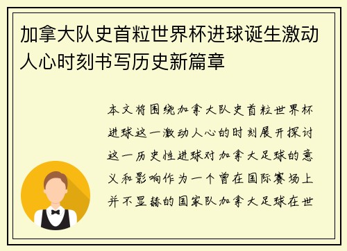 加拿大队史首粒世界杯进球诞生激动人心时刻书写历史新篇章