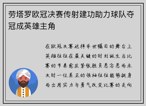 劳塔罗欧冠决赛传射建功助力球队夺冠成英雄主角 劳塔罗欧冠决赛传射建功助力球队夺冠成英雄主角
