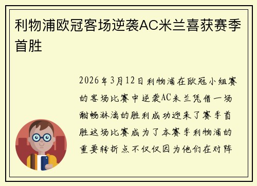 利物浦欧冠客场逆袭AC米兰喜获赛季首胜