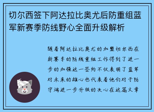 切尔西签下阿达拉比奥尤后防重组蓝军新赛季防线野心全面升级解析 切尔西签下阿达拉比奥尤后防重组蓝军新赛季防线野心全面升级解析