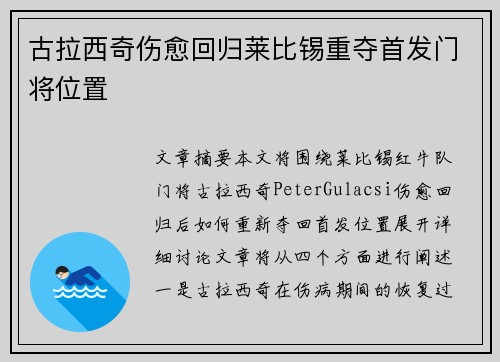 古拉西奇伤愈回归莱比锡重夺首发门将位置