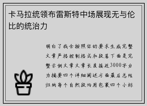 卡马拉统领布雷斯特中场展现无与伦比的统治力 卡马拉统领布雷斯特中场展现无与伦比的统治力