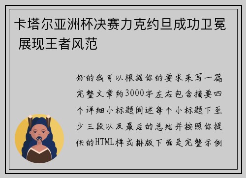 卡塔尔亚洲杯决赛力克约旦成功卫冕 展现王者风范 卡塔尔亚洲杯决赛力克约旦成功卫冕 展现王者风范