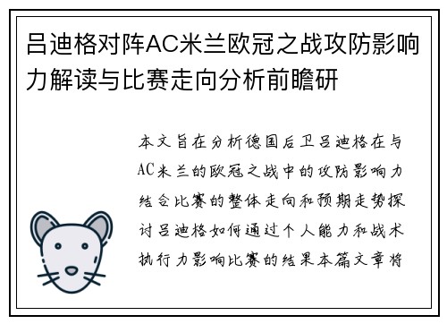 吕迪格对阵AC米兰欧冠之战攻防影响力解读与比赛走向分析前瞻研