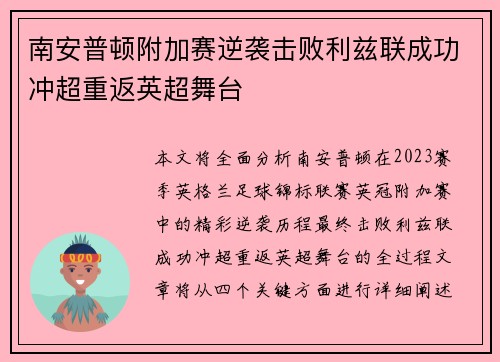 南安普顿附加赛逆袭击败利兹联成功冲超重返英超舞台