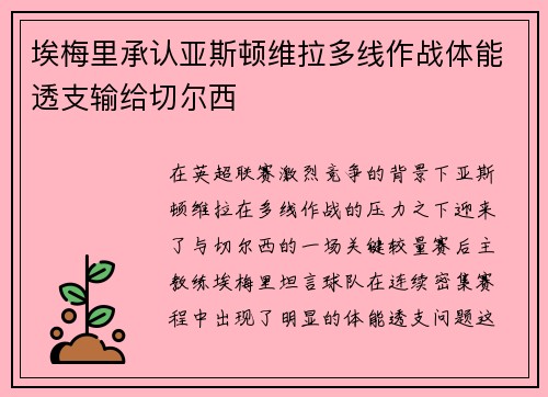 埃梅里承认亚斯顿维拉多线作战体能透支输给切尔西