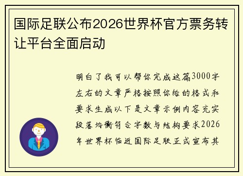国际足联公布2026世界杯官方票务转让平台全面启动