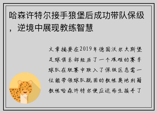 哈森许特尔接手狼堡后成功带队保级，逆境中展现教练智慧