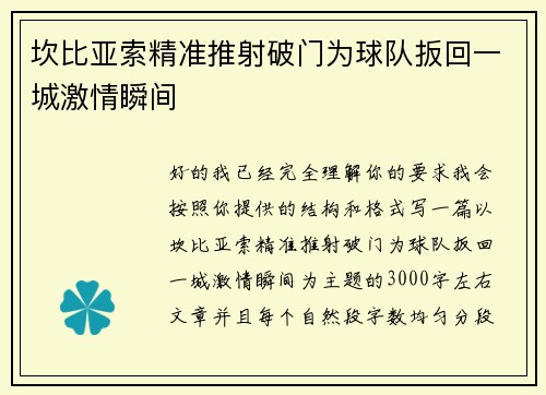 坎比亚索精准推射破门为球队扳回一城激情瞬间