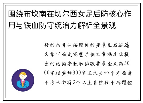 围绕布坎南在切尔西女足后防核心作用与铁血防守统治力解析全景观