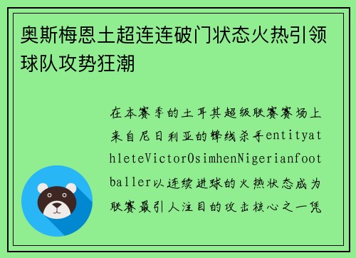 奥斯梅恩土超连连破门状态火热引领球队攻势狂潮
