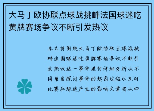 大马丁欧协联点球战挑衅法国球迷吃黄牌赛场争议不断引发热议