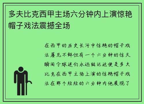 多夫比克西甲主场六分钟内上演惊艳帽子戏法震撼全场