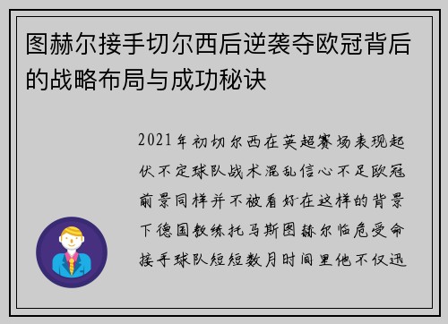 图赫尔接手切尔西后逆袭夺欧冠背后的战略布局与成功秘诀