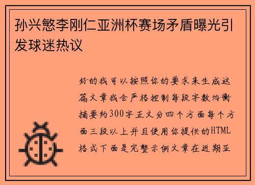 孙兴慜李刚仁亚洲杯赛场矛盾曝光引发球迷热议