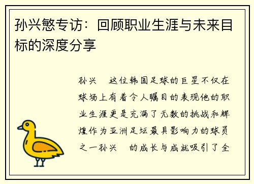 孙兴慜专访：回顾职业生涯与未来目标的深度分享