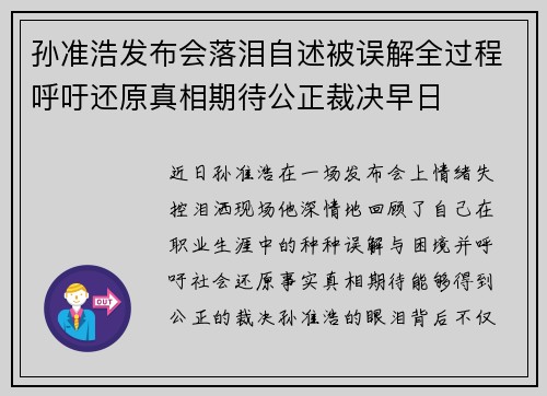 孙准浩发布会落泪自述被误解全过程呼吁还原真相期待公正裁决早日